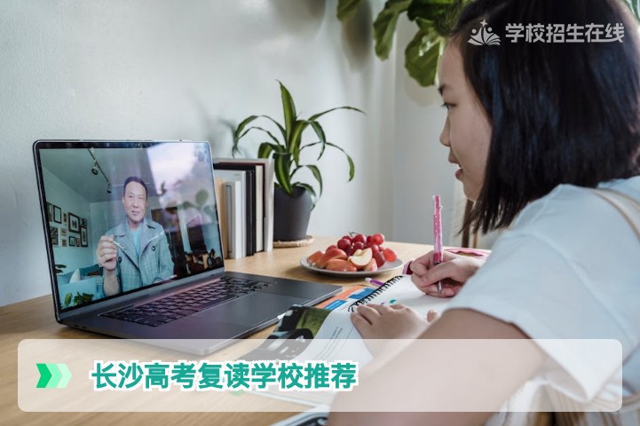 2026届湖南复读生择校指南:长沙高考复读学校推荐与选择策略