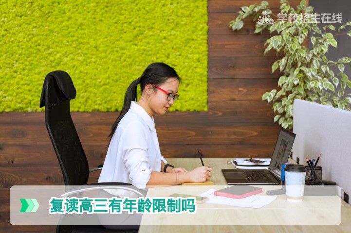 2026年湖南复读高三年龄限制全面解读:政策允许与学籍处理指南