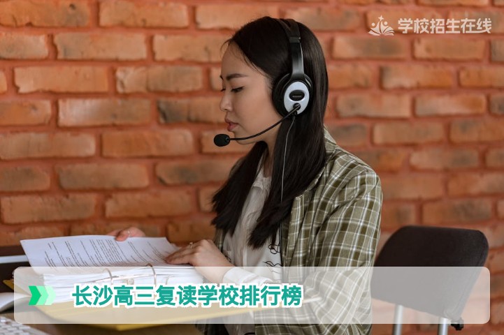 2026年长沙高三复读学校排行榜:如何科学选择高复机构?