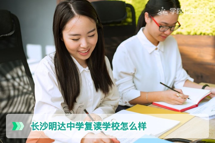 2026湖南考生必看：长沙明达中学复读学校真实口碑与提分数据深度解析