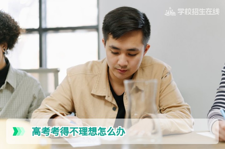 2026年湖南高考考得不理想怎么办三条理性出路助你重新规划