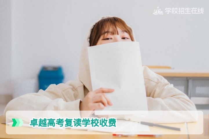 2026年长沙卓越高复学校收费全解析：费用构成与性价比深度评估