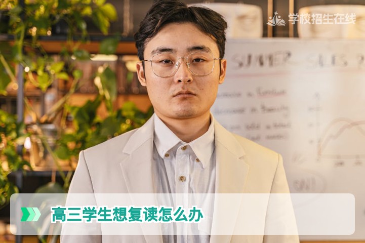 湖南2026届高三学生想复读怎么办：决策分析、学籍政策与提分策略全流程指南