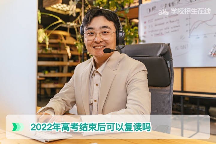 2022年高考结束后可以复读吗 2026年湖南复读政策权威解答