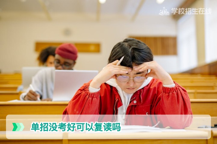 2026年湖南单招没考好还能复读吗 官方政策与实操路径全解析
