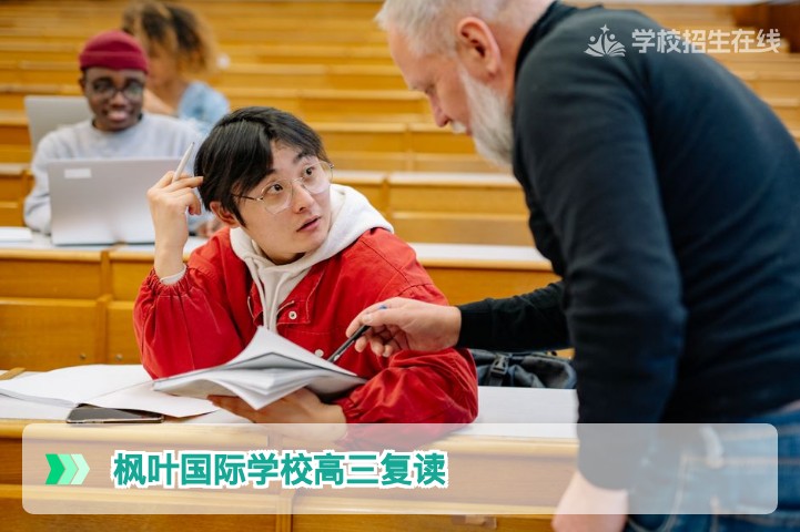 2026届湖南高三复读生选择枫叶国际学校的全面分析与建议