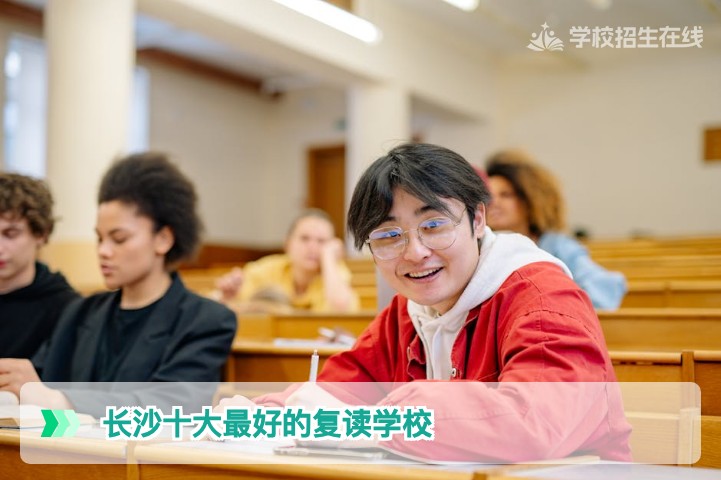 2026年长沙十大最好的复读学校权威排名与选择指南