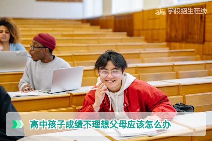 2026届湖南家长必看:高中孩子成绩不理想,父母应从焦虑到行动的三大科学策略