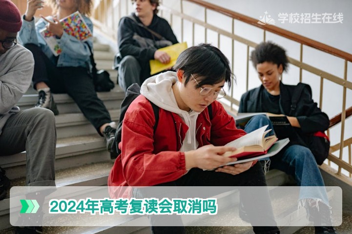 2024年高考复读不会取消：湖南省复读政策权威解读与2026届考生指南