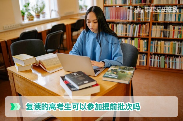 2026年湖南复读生能否参加提前批次录取？政策详解与报考指南