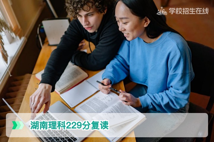 2026年湖南物理类229分考生复读指南:低分逆袭策略与政策解读