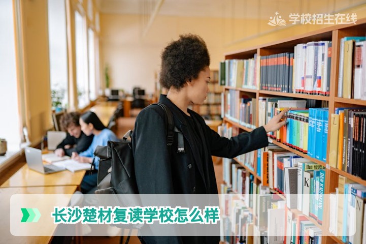 长沙楚材复读学校怎么样:2026届湖南复读生真实体验与提分深度解析