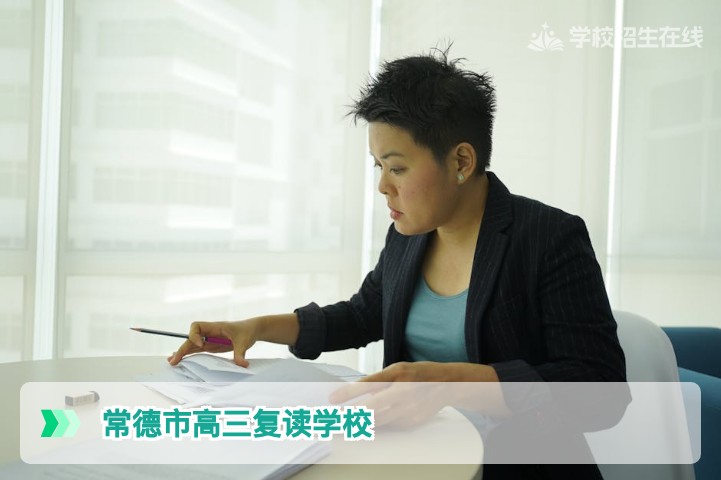 2026届常德市高三复读学校选择指南：本地优质高复机构与提分策略