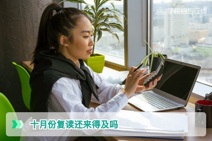2026年湖南十月份开始复读是否来得及及备考策略解析