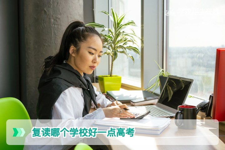 2026年湖南复读选校指南：如何判断哪个学校好一点并高效提分