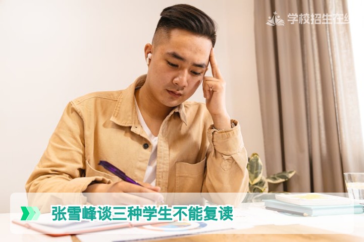 张雪峰谈三种学生不能复读结合湖南2026年新高考政策深度解析及避坑指南