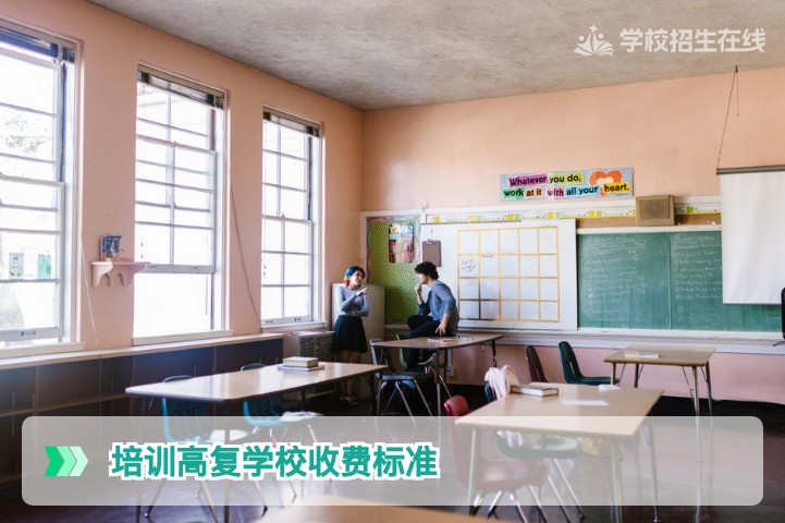2026年湖南高复学校收费标准全解析：学费构成、费用对比与避坑指南