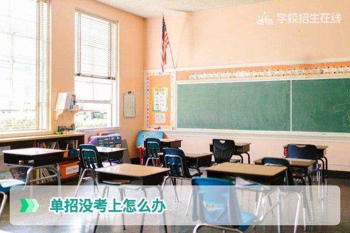2026年湖南单招落榜后复读与升学全攻略:从补录到高复的7条可行路径