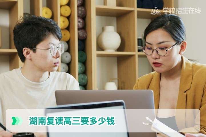 湖南复读高三要多少钱？2026届长沙及各地市高复收费全解析
