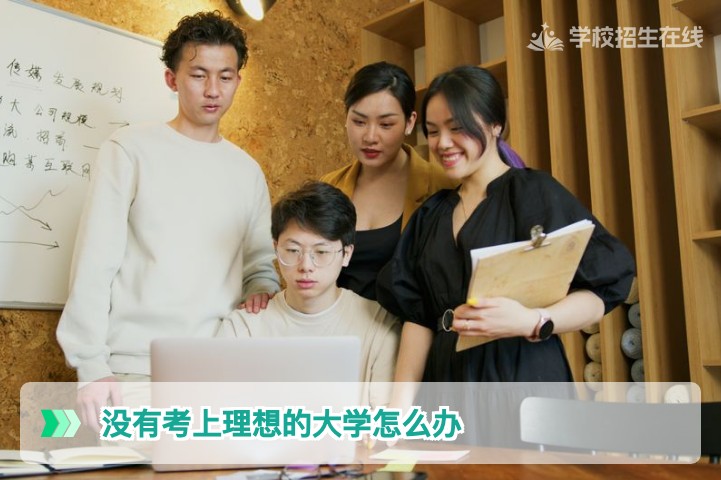 2026年湖南考生没有考上理想的大学怎么办:三条出路与复读决策指南