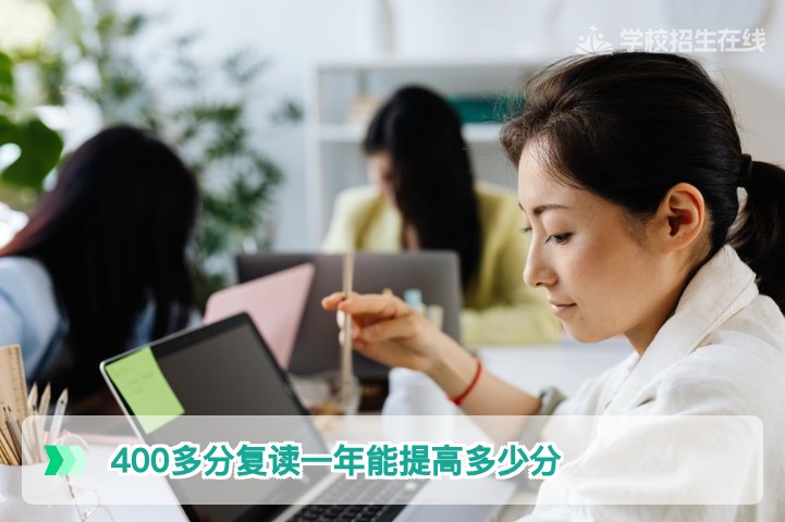 2026年湖南复读生400多分复读一年能提高多少分?真实数据与提分策略解析