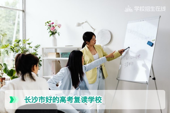 2026年长沙市好的高考复读学校选择全攻略：客观评估与避坑指南