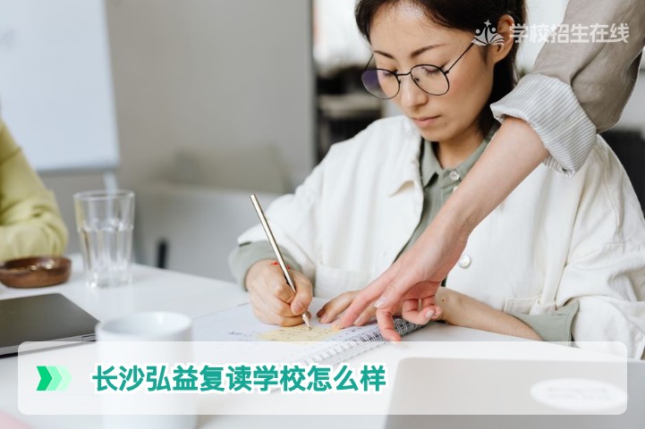 2026年长沙弘益复读学校深度评测：师资、成绩与收费全解析