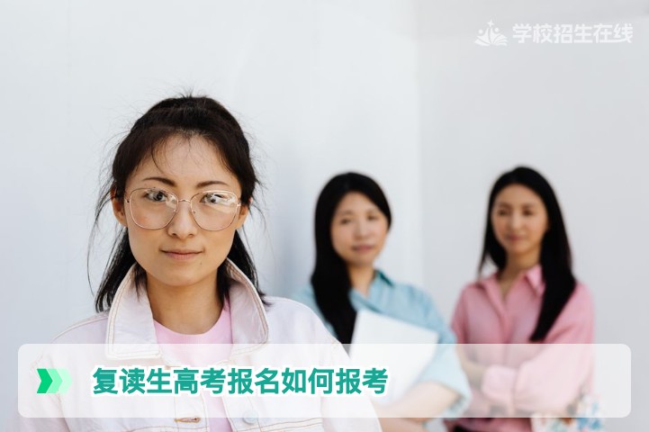2026届湖南复读生高考报名完整流程与注意事项