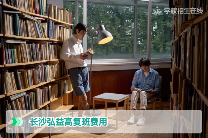 2026年长沙弘益高复班复读一年费用详解与收费标准