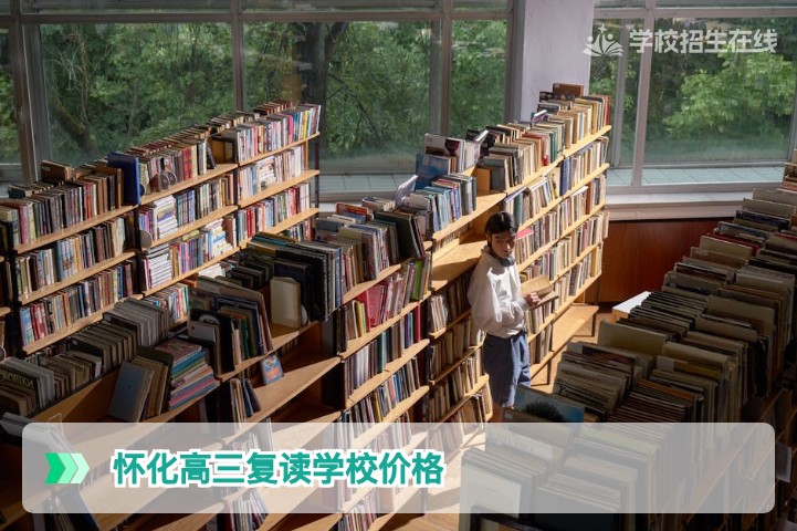 2026年怀化高三复读学校价格详解与性价比选择指南