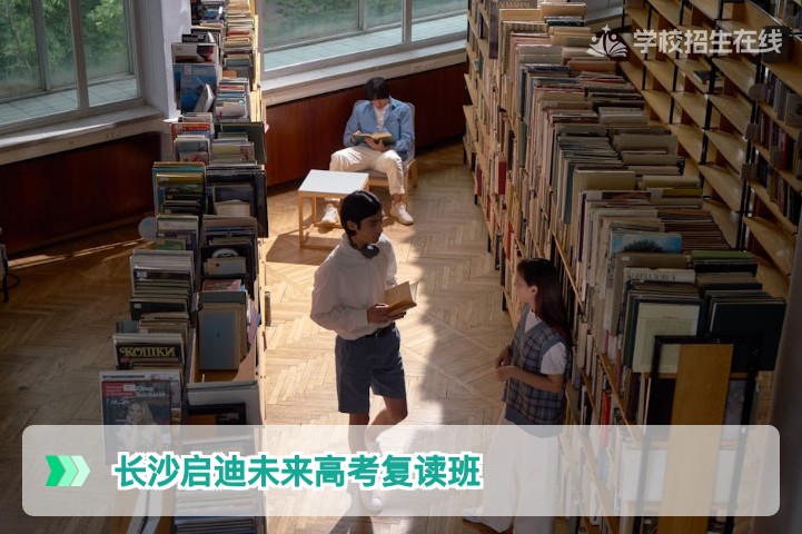 长沙启迪未来高考复读班2026届招生详解与湖南复读生择校指南
