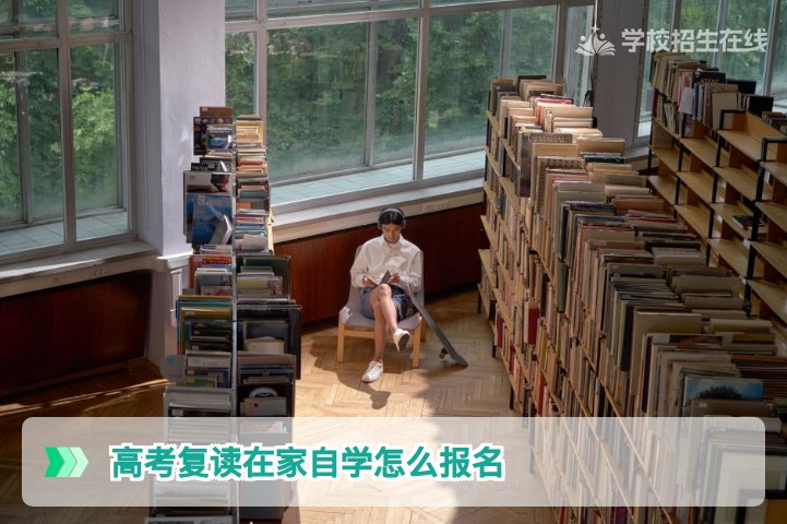 湖南高考复读在家自学报名全攻略(2027届适用)