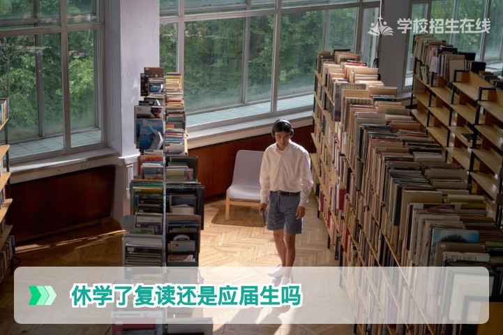 湖南休学后复读还能算应届生吗?2026届考生学籍身份与高考报名全解析