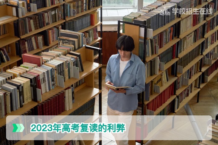 2023年高考复读的利弊复盘:2026届湖南考生必读的决策参考