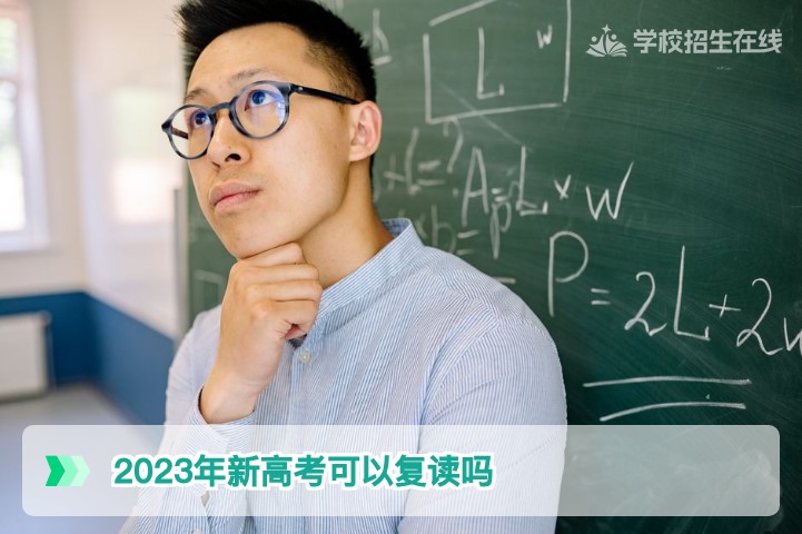 2023年新高考后还能复读吗?2026届湖南复读政策权威解答