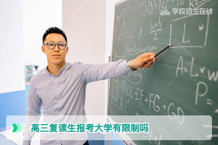 2026年湖南高三复读生报考大学有哪些限制全面解析与应对策略