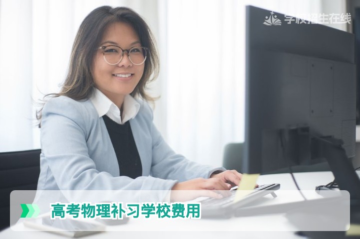 2026年湖南高考物理补习学校费用全解析:合理预算与提分选择