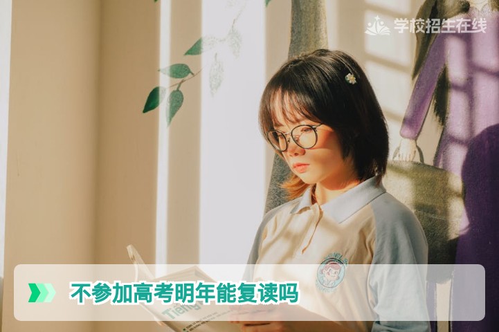 2026年湖南复读:不参加高考明年能否复读?官方政策与实操指南