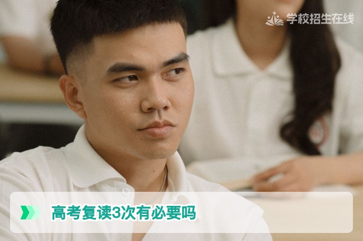 高考复读3次有必要吗？2026年湖南复读生必须考虑的三大现实因素