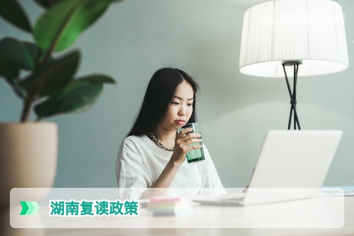 2026年高考还让复读吗？湖南复读政策与复读生必读指南