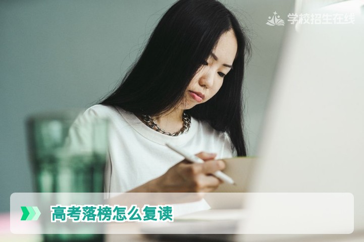 高考落榜怎么复读？2026年湖南复读办理流程与学籍政策全解析