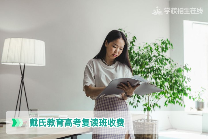 戴氏教育高考复读班收费2026湖南最新标准与性价比分析