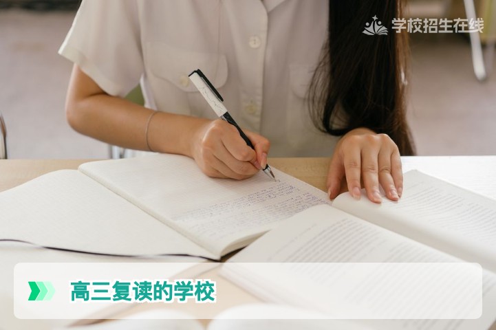 2026年湖南省高三复读学校有哪些选择及如何理性挑选