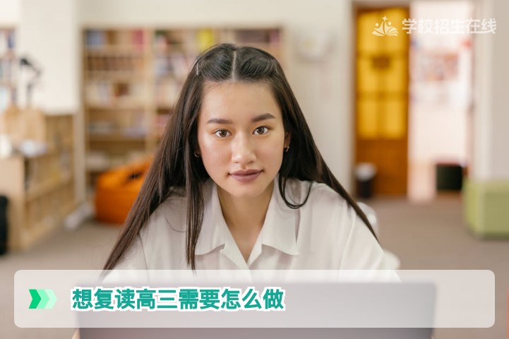 2026届湖南复读生必看：想复读高三需要怎么做？完整流程与政策解析