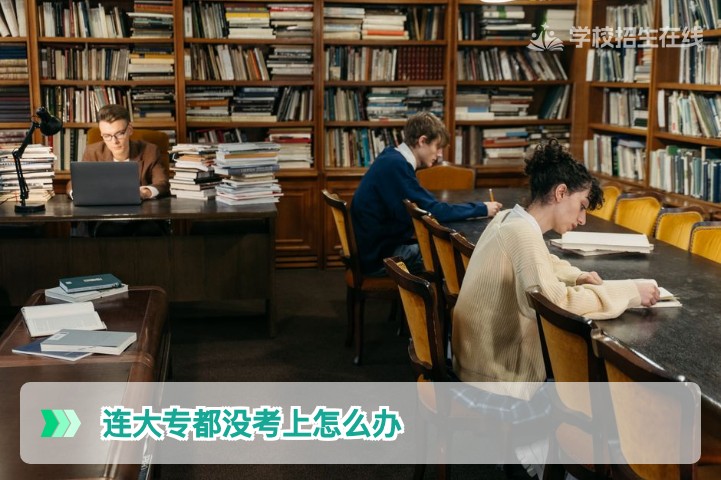 湖南考生连大专都没考上?2026年这3条正规途径帮你绝地翻盘