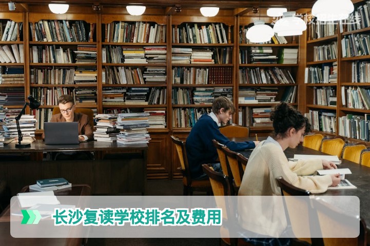 2026年长沙复读学校排名与收费标准全解析