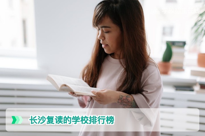 2026年长沙复读学校排行榜：基于真实提分与口碑的客观选择指南