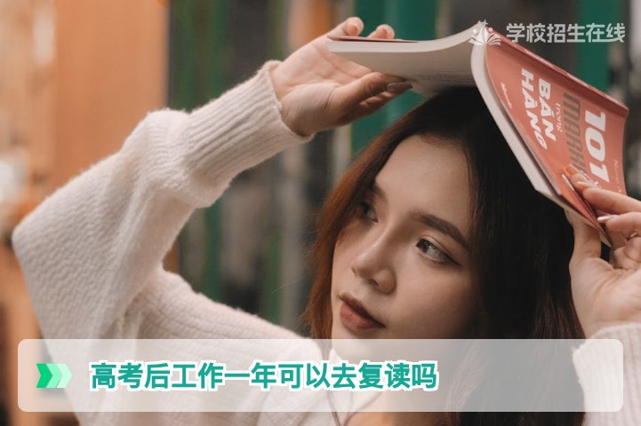高考后工作一年还能复读吗？湖南2026年政策详解与复读全攻略