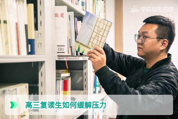 2026届湖南高三复读生科学缓解压力的五大实用策略