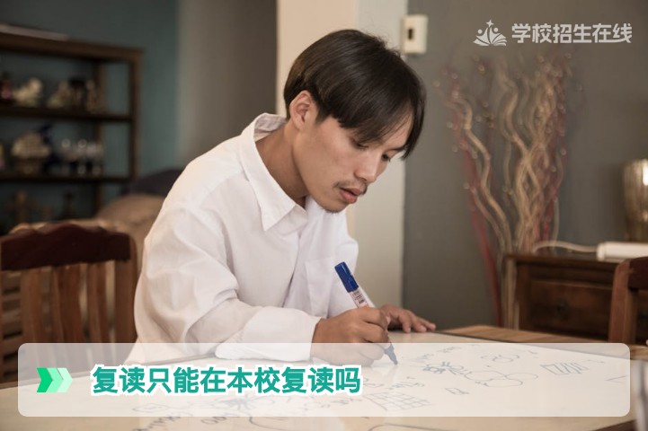 2026年湖南复读生择校指南：复读并非只能在本校，跨校选择更灵活